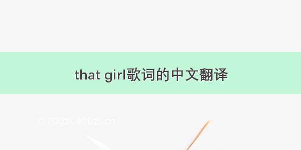 that girl歌词的中文翻译