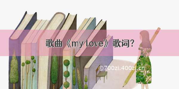 歌曲《my love》歌词？