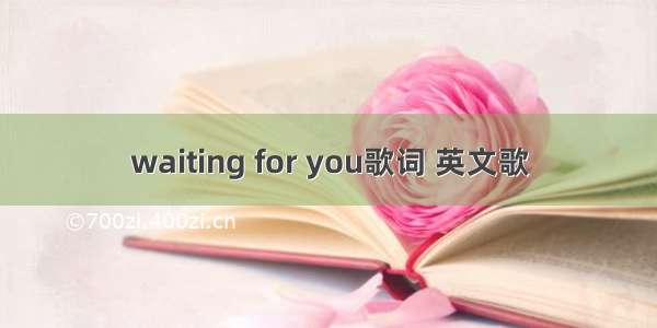 waiting for you歌词 英文歌