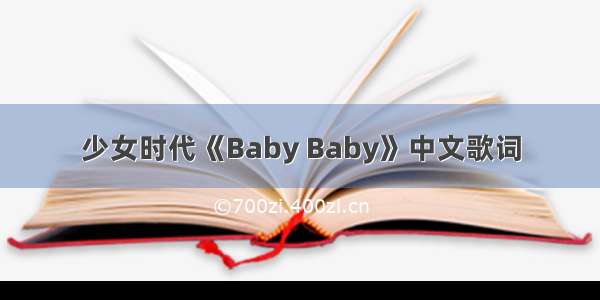 少女时代《Baby Baby》中文歌词