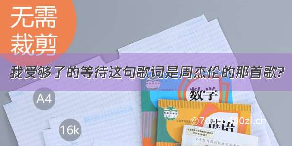 我受够了的等待这句歌词是周杰伦的那首歌?