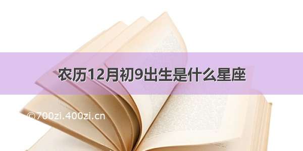 农历12月初9出生是什么星座