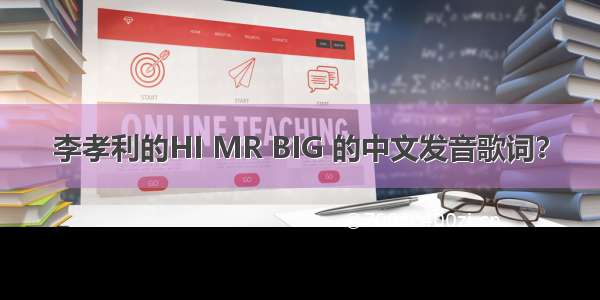 李孝利的HI MR BIG 的中文发音歌词？