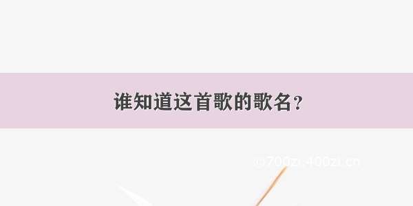 谁知道这首歌的歌名？