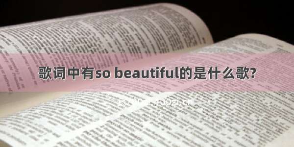 歌词中有so beautiful的是什么歌?