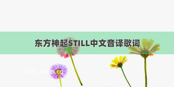 东方神起STILL中文音译歌词