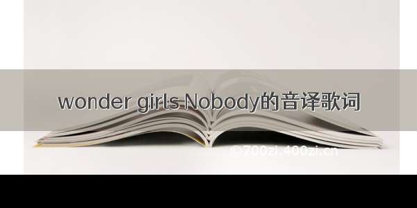 wonder girls Nobody的音译歌词