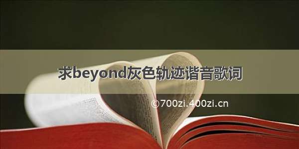 求beyond灰色轨迹谐音歌词