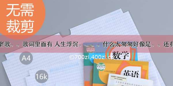 求一首粤语老歌。。歌词里面有 人生浮沉。。。。什么太匆匆好像是。。还有什么年少轻