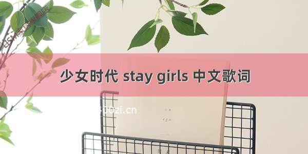 少女时代 stay girls 中文歌词