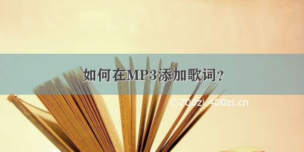 如何在MP3添加歌词？