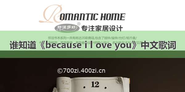 谁知道《because i l ove you》中文歌词