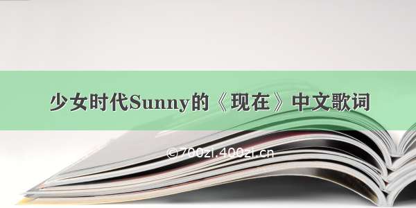 少女时代Sunny的《现在》中文歌词