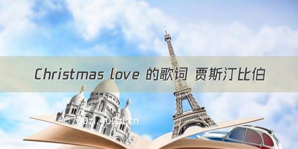 Christmas love 的歌词 贾斯汀比伯