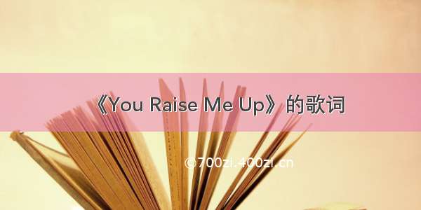 《You Raise Me Up》的歌词