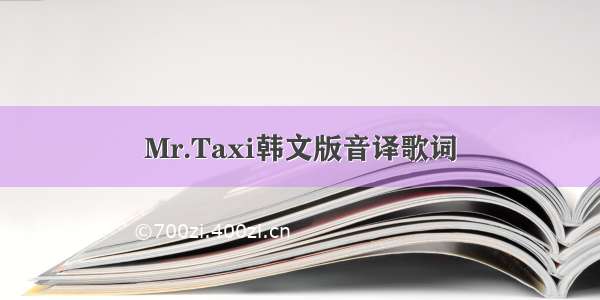 Mr.Taxi韩文版音译歌词