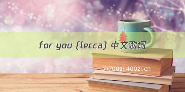 for you (lecca) 中文歌词