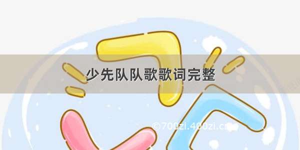 少先队队歌歌词完整