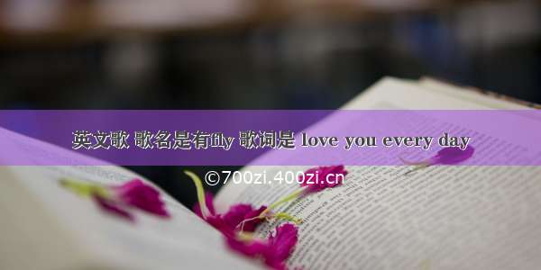 英文歌 歌名是有fly 歌词是 love you every day