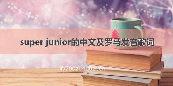 super junior的中文及罗马发音歌词