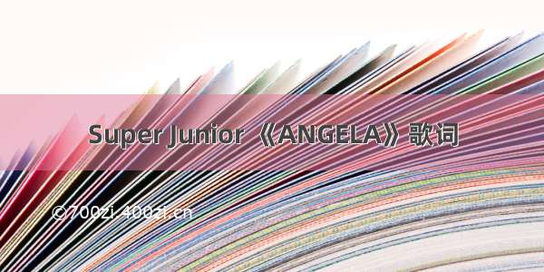 Super Junior 《ANGELA》歌词