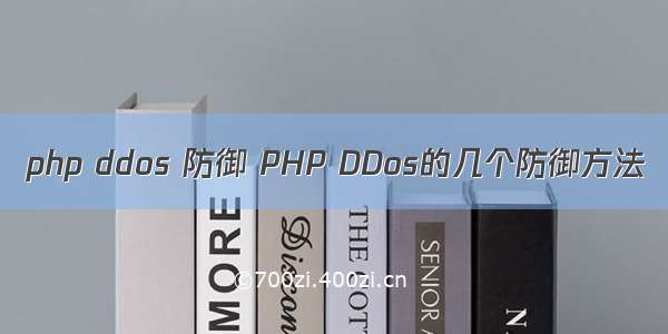 php ddos 防御 PHP DDos的几个防御方法