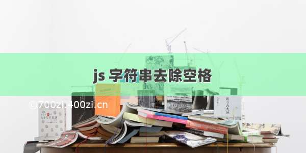 js 字符串去除空格