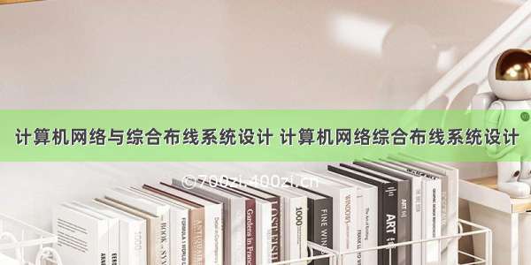 计算机网络与综合布线系统设计 计算机网络综合布线系统设计