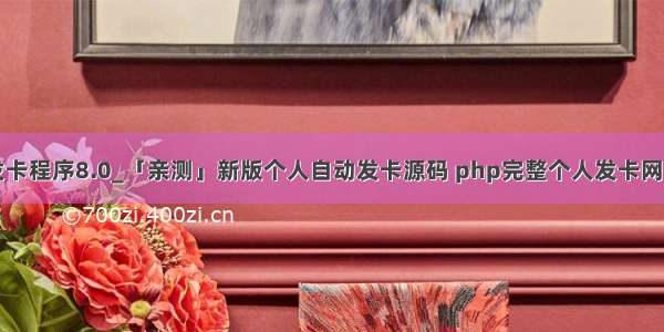 php自动发卡程序8.0_「亲测」新版个人自动发卡源码 php完整个人发卡网搭建源码...