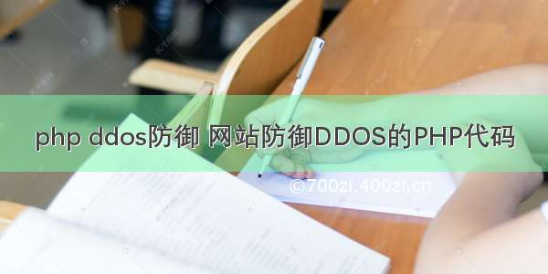 php ddos防御 网站防御DDOS的PHP代码