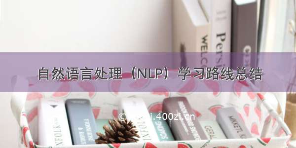 自然语言处理（NLP）学习路线总结