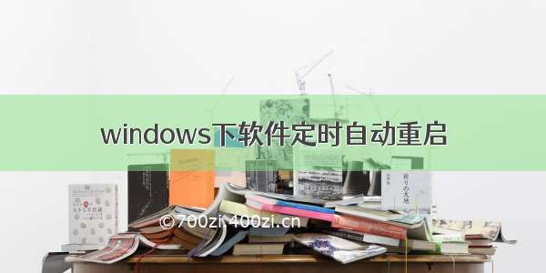 windows下软件定时自动重启