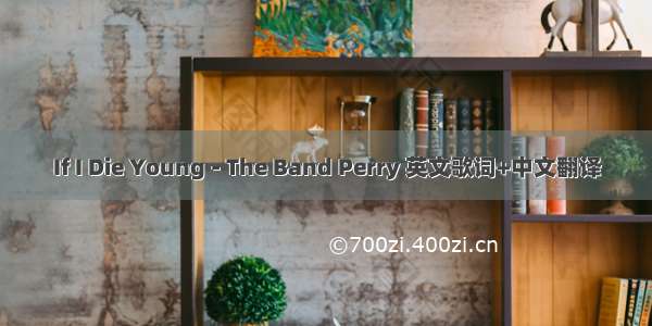 If I Die Young - The Band Perry 英文歌词+中文翻译