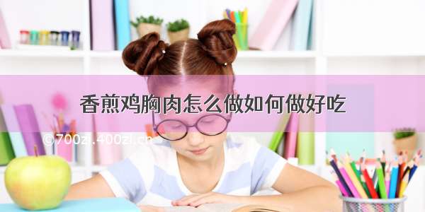 香煎鸡胸肉怎么做如何做好吃