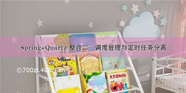 Spring+Quartz 整合二：调度管理与定时任务分离