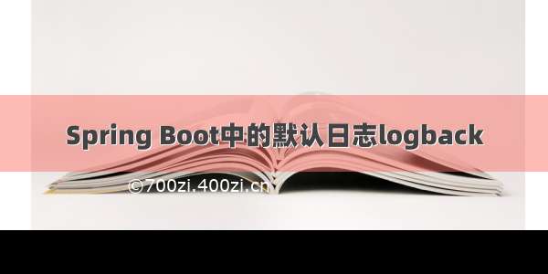 Spring Boot中的默认日志logback