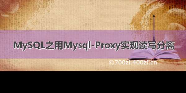 MySQL之用Mysql-Proxy实现读写分离