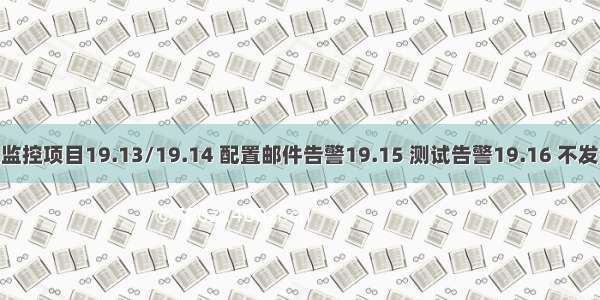 19.12添加自定义监控项目19.13/19.14 配置邮件告警19.15 测试告警19.16 不发邮件的问题处理...