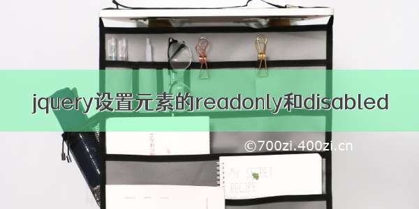 jquery设置元素的readonly和disabled