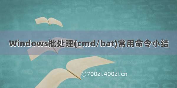 Windows批处理(cmd/bat)常用命令小结