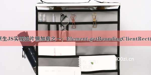 原生JS实现图片懒加载之一：Element.getBoundingClientRect()