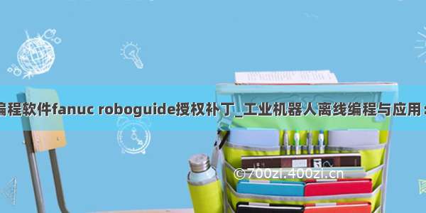 发那科机器人编程软件fanuc roboguide授权补丁_工业机器人离线编程与应用：ROBOGUIDE