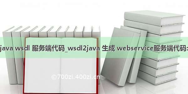 java wsdl 服务端代码_wsdl2java 生成 webservice服务端代码: