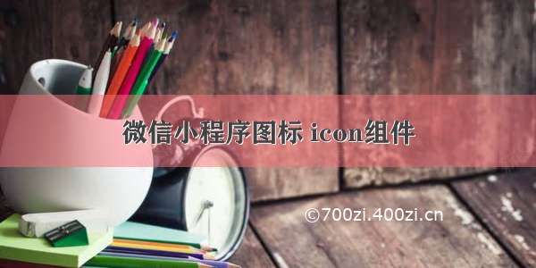 微信小程序图标 icon组件