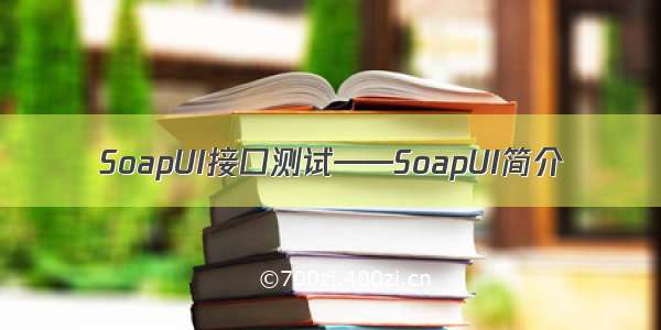 SoapUI接口测试——SoapUI简介