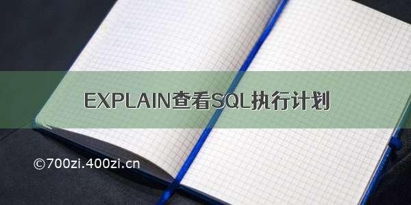 EXPLAIN查看SQL执行计划