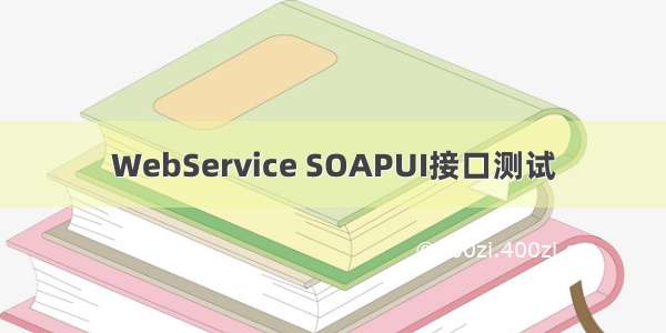 WebService SOAPUI接口测试