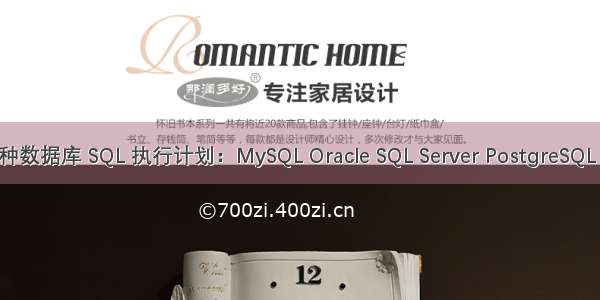 一次搞定各种数据库 SQL 执行计划：MySQL Oracle SQL Server PostgreSQL 以及 SQLite