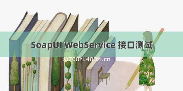 SoapUI WebService 接口测试