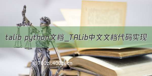 talib python文档_TALib中文文档代码实现